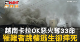 圖說-越南卡拉OK惡火奪33命　罹難者跳樓逃生卻摔死