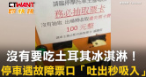 圖說-沒有要吃土耳其冰淇淋！　停車遇故障票口「吐出秒吸入」
