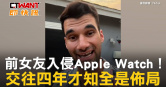 圖說-前女友駭入Apple Watch！　交往四年才知全是佈局