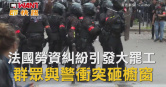 圖說-法國勞資糾紛引發大罷工　群眾與警衝突砸櫥窗