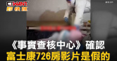 圖說-《事實查核中心》確認　富士康726房影片是假的