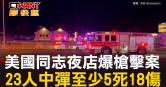 圖說-美國同志夜店爆槍擊案　23人中彈至少5死18傷