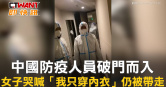 圖說-中國防疫人員破門而入 女子哭喊「我只穿內衣」仍被帶走
