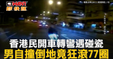 圖說-香港民開車轉彎遇碰瓷　男自撞倒地竟狂滾77圈