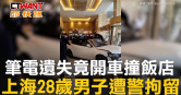 圖說-筆電遺失竟開車撞飯店　上海28歲男子遭警拘留