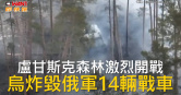 圖說-盧甘斯克森林激烈開戰　烏炸毀俄軍14輛戰車