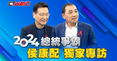 圖說-政治爆卦 / 總統爭霸　侯康配獨家專訪