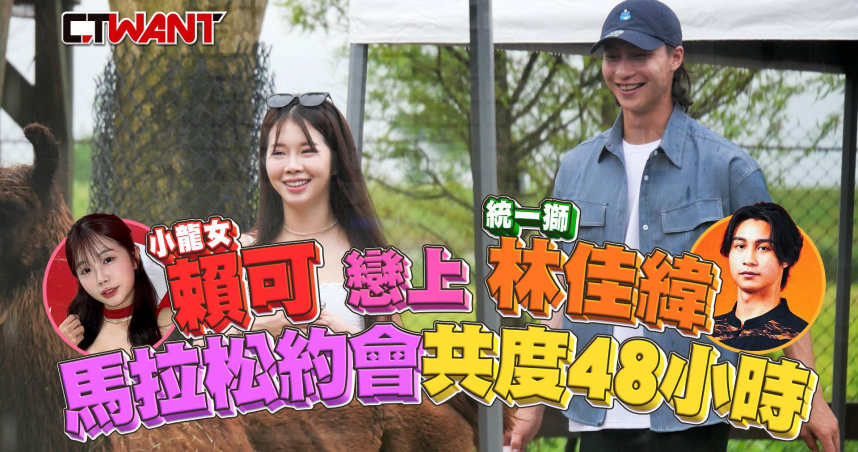圖說-「小龍女」賴可戀上統一獅林佳緯 上演8小時馬拉松約會