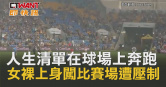 圖說-人生清單在球場上奔跑 女裸上身闖比賽場遭壓制