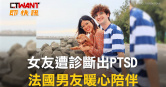 圖說-女友遭診斷出PTSD　法國男友暖心陪伴