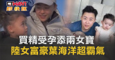 圖說-買精受孕添兩女寶　陸女富豪葉海洋超霸氣