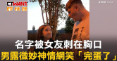 圖說-名字被女友刺在胸口　男露微妙神情網笑「完蛋了」