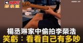 圖說-楊丞琳家中偷拍李榮浩　笑虧：看看自己有多吵