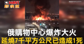 圖說-俄購物中心爆炸大火 延燒7千平方公尺已造成1死