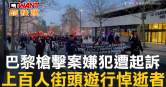 圖說-巴黎槍擊案嫌犯遭起訴　上百人街頭遊行悼逝者