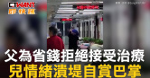 圖說-父為省錢拒絕接受治療　兒情緒潰堤自賞巴掌