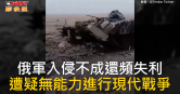 圖說-俄軍入侵不成還頻失利　遭疑無能力進行現代戰爭