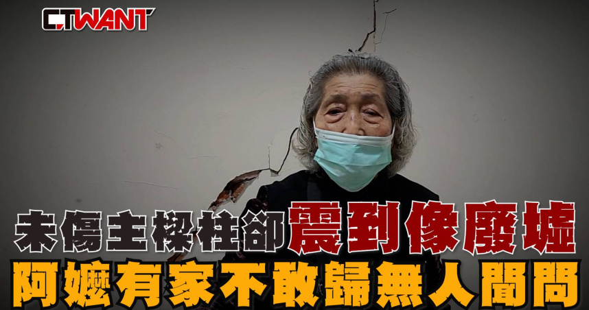 圖說-未傷主樑柱卻震到像廢墟　8旬阿嬤有家不敢歸「隱形災戶」無人聞問