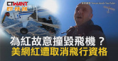 圖說-為紅故意撞毀飛機？美網紅遭取消飛行資格