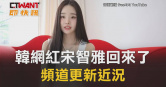 圖說-韓網紅宋智雅回來了　頻道更新近況