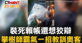 圖說-裝死賴帳還想狡辯　攀樹師霸氣一招教訓奧客