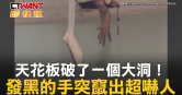 圖說-天花板破了一個大洞！　發黑的手突竄出超嚇人