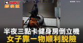 圖說-半夜三點卡健身房倒立機　女子靠一物順利脫險