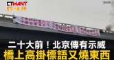 圖說-二十大前！北京傳有示威　橋上高掛標語又燒東西
