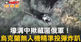 圖說-壕溝中揪藏匿俄軍！　烏克蘭無人機精準投彈炸趴