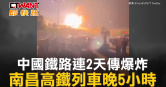 圖說-中國鐵路連2天傳爆炸　南昌高鐵列車晚5小時