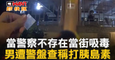 圖說-當警察不存在當街吸毒　男遭警盤查稱打胰島素