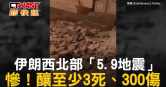 圖說-伊朗西北部「5.9地震」　慘！釀至少3死、300傷
