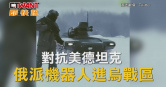 圖說-對抗美德坦克　俄派機器人進烏戰區