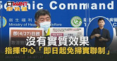 圖說-沒有實質效果 指揮中心「即日起免掃實聯制」