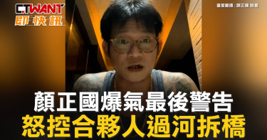 圖說-顏正國爆氣最後警告　怒控合夥人過河拆橋