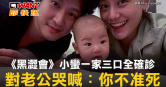 圖說-《黑澀會》小蠻一家三口全確診　對老公哭喊：你不准死