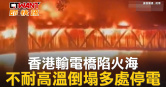 圖說-香港輸電橋爆炸起火　不耐高溫倒塌多處停電