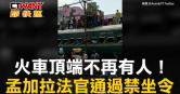 圖說-火車頂端不再有人！　孟加拉法官通過禁坐令