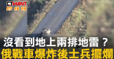 圖說-沒看到地上兩排地雷？　俄戰車爆炸後士兵擺爛