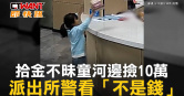 圖說-拾金不昧童河邊撿10萬　派出所警看「不是錢」