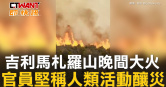 圖說-吉利馬札羅山晚間大火　官員堅稱人類活動釀災