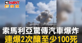 圖說-索馬利亞驚傳汽車爆炸　連爆2次釀至少100死