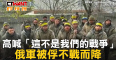 圖說-高喊「這不是我們的戰爭」　俄軍被俘不戰而降