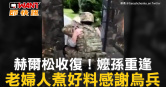 圖說-赫爾松收復！嬤孫重逢　老婦人煮好料感謝烏兵