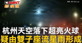 圖說-杭州天空落下超亮火球　疑由雙子座流星雨形成