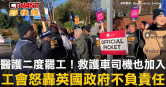 圖說-醫護二度罷工！救護車司機也加入　工會怒轟英國政府不負責任