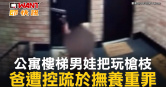 圖說-公寓樓梯男娃把玩槍枝　爸遭控疏於撫養重罪