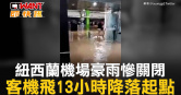 圖說-紐西蘭機場豪雨慘關閉　客機飛13小時降落起點