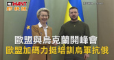 圖說-歐盟與烏克蘭開峰會　歐盟加碼力挺培訓烏軍抗俄