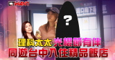 圖說-理科太太光棍節有伴　同遊台中「鬆一下」入住精品飯店